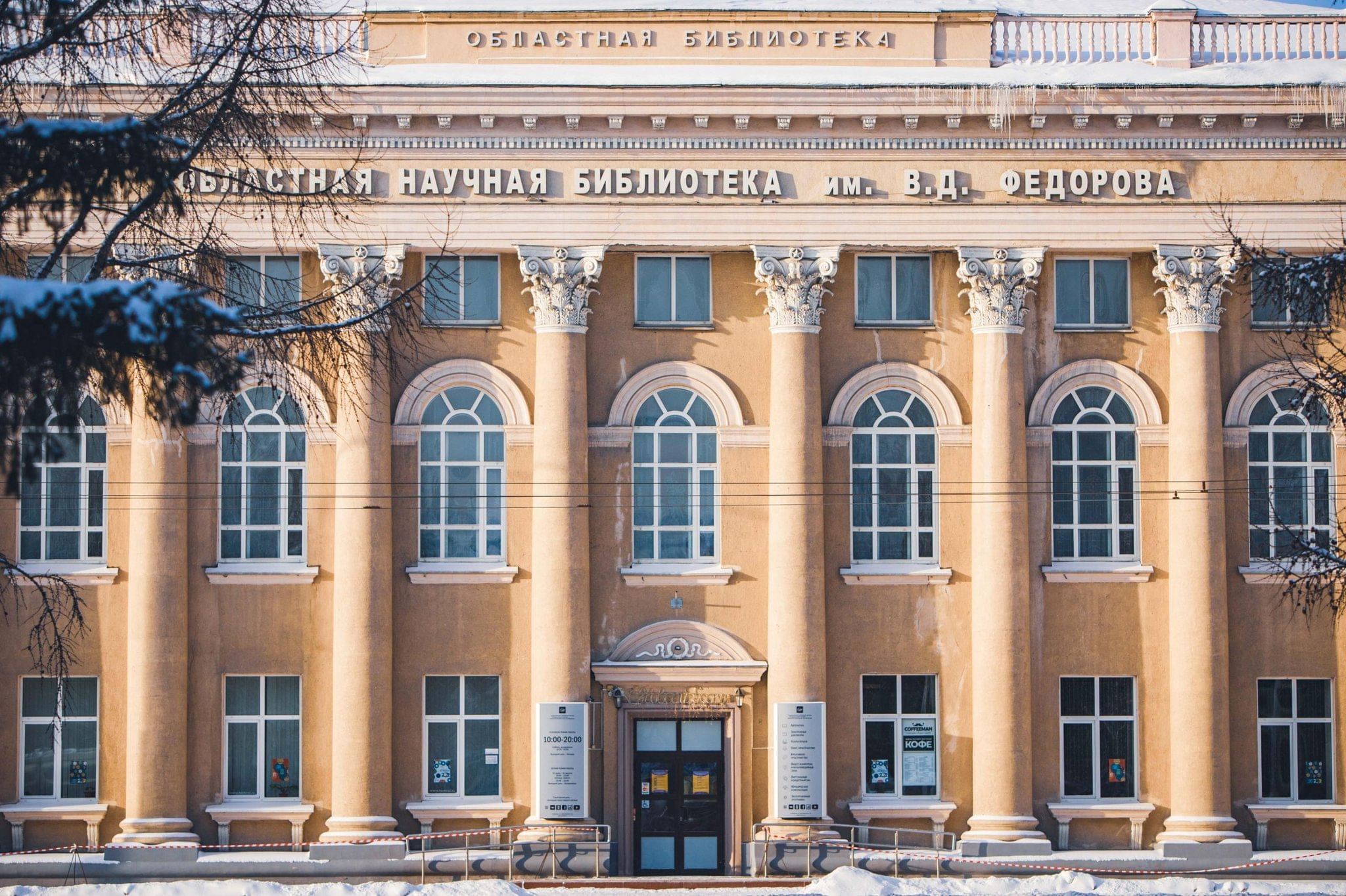Государственная научная библиотека Кузбасса им. В. Д. Федорова