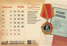 Исторические календари на 2025 год посвятила 80-летию Победы в Великой Отечественной войне Президентская библиотека