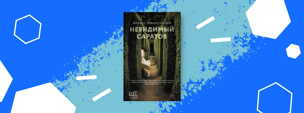 Дебютный роман Михаила Леватовского — «Невидимый Саратов»