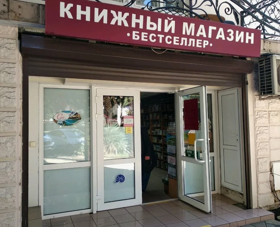 Книжный магазин «Бестселлер»