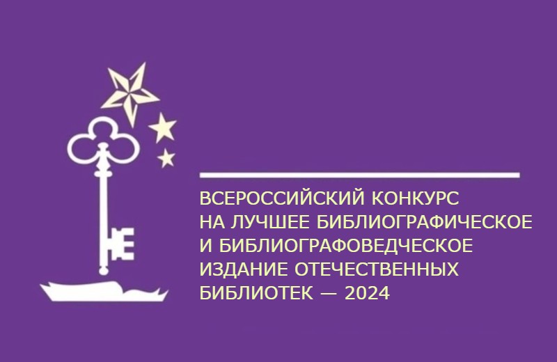 Всероссийский конкурс на лучшее библиографическое и библиографоведческое издание отечественных библиотек — 2024 завершает приём заявок