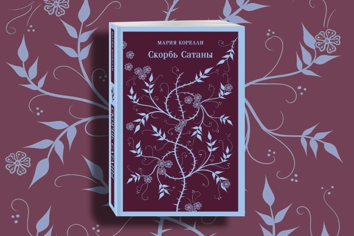 Скорбь Сатаны: викторианский роман, ставший бестселлером