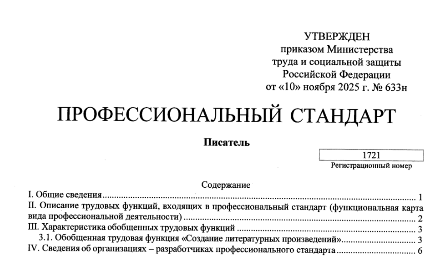 Минтруд утвердил профессиональный стандарт «Писатель»