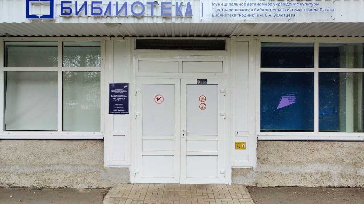 Библиотека «Родник» им. С. А. Золотцева