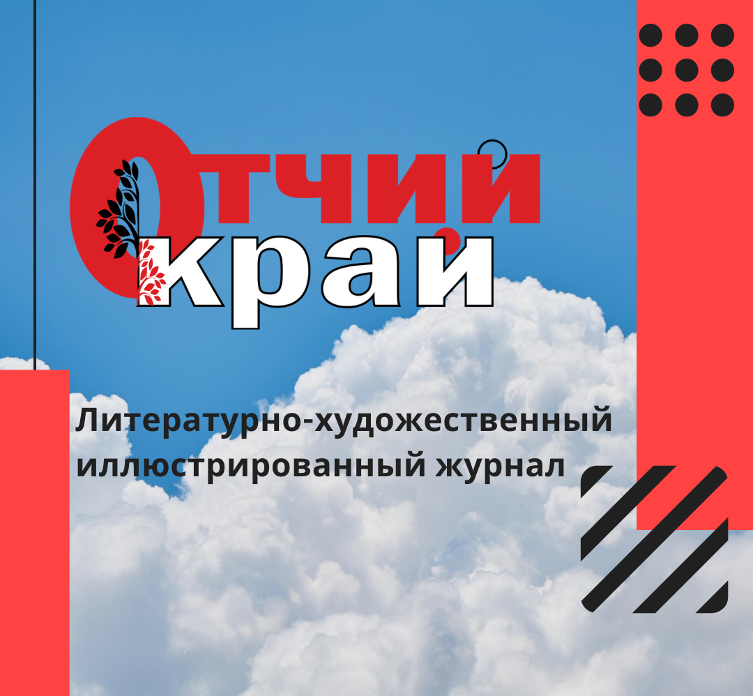 Литературный журнал «Отчий край»
