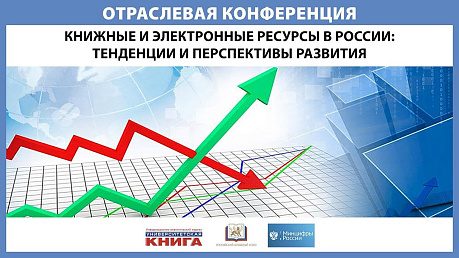 Опубликована запись конференции «Книжные и электронные ресурсы в России: тенденции и перспективы развития»