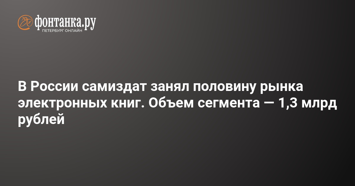 В России самиздат занял половину рынка электронных книг. Объем сегмента — 1,3 млрд рублей