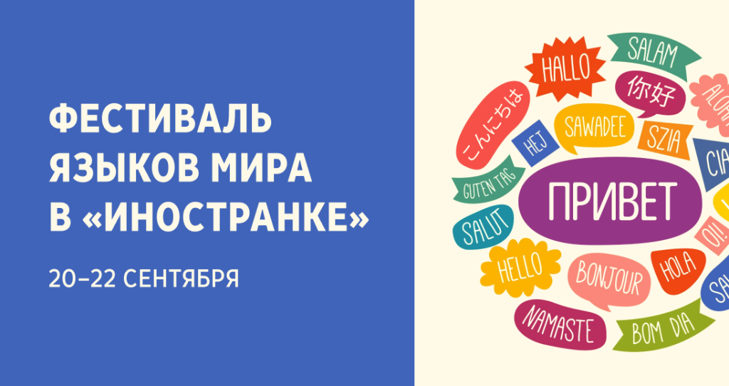 Фестиваль языков мира! Открываем вместе Лингвомир «Иностранки»