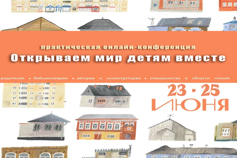 Конференция «Открываем мир детям вместе» определила ключевые тренды детского чтения