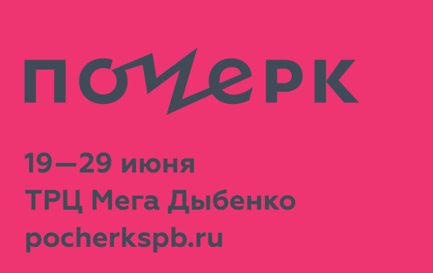 Новый книжный фестиваль «Почерк» пройдет в Ленинградской области