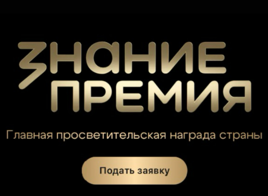 Знание.Премия — 2026: Главная награда для просветителей: приглашаем к участию!