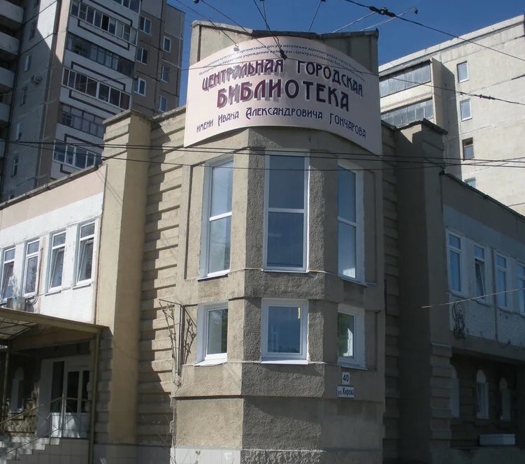 Модельная центральная городская специализированная библиотека им. И. А. Гончарова