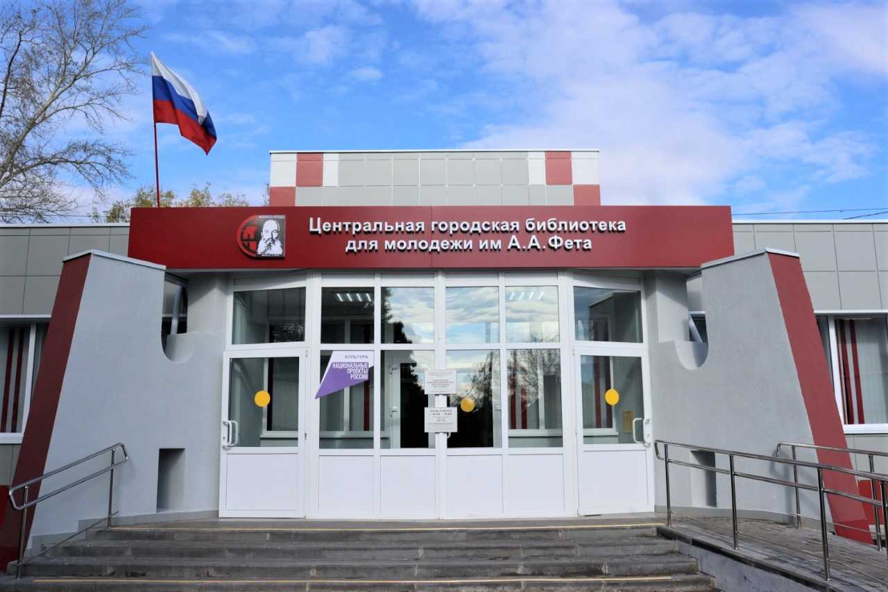 Центральная городская библиотека для молодежи им. А. А. Фета