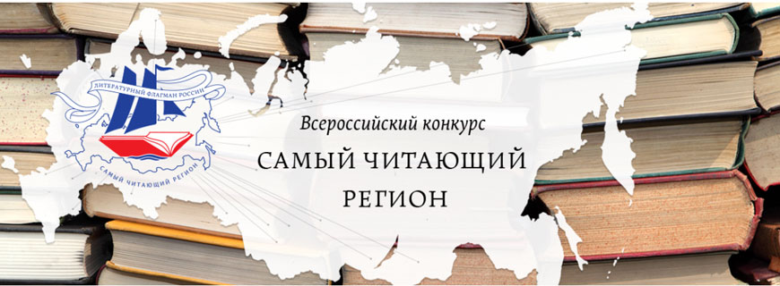 В конкурсе «Самый читающий регион» участвуют все 89 регионов России