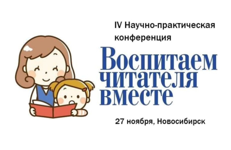 IV Научно-практическая конференция «Воспитаем читателя вместе» (Новосибирск): приглашаем к участию