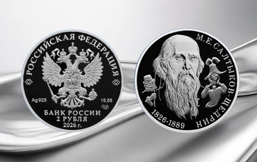 Банк России выпустит серебряную монету к 200-летию Михаила Салтыкова-Щедрина