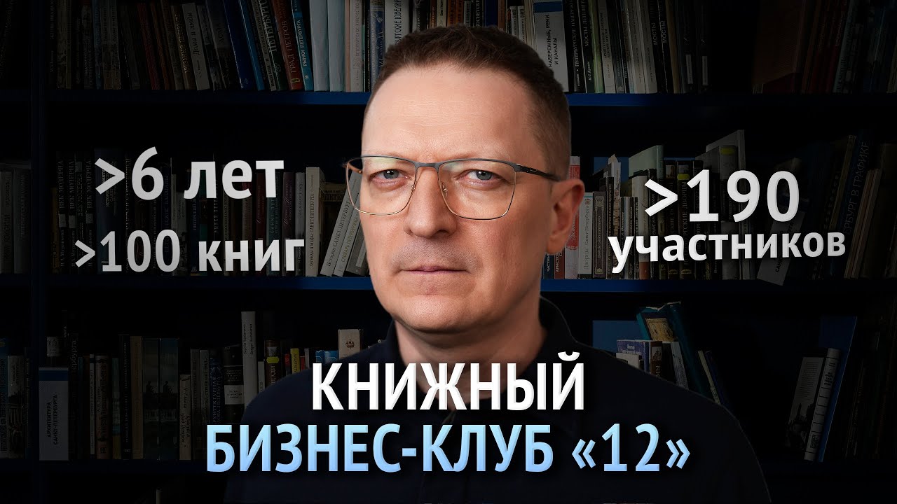 Книжный Бизнес-клуб «12»