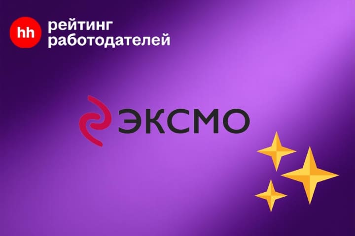 «Эксмо» в числе претендентов на звание лучшего HR-бренда России 2025