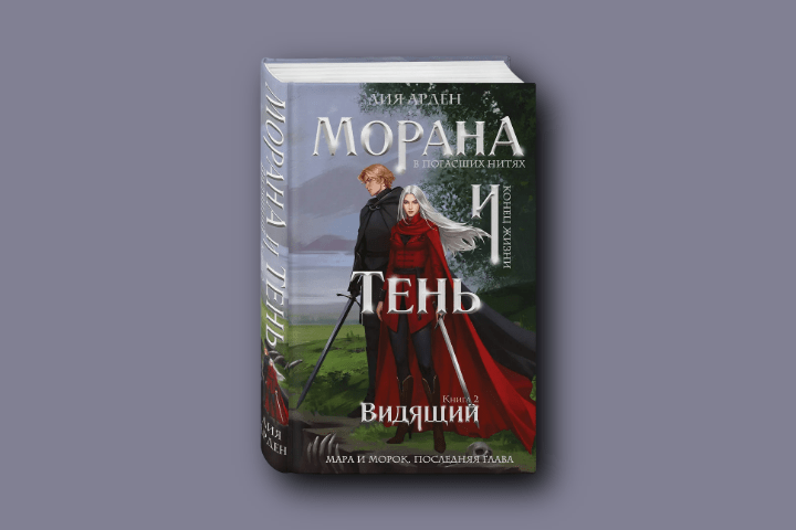 Мара и Морок. Последняя глава
