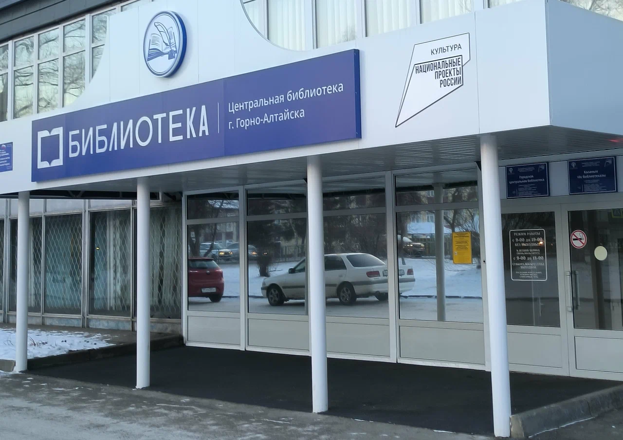 Центральная городская библиотека г. Горно-Алтайска