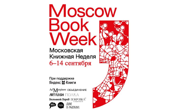 В сентябре в столице пройдет Московская книжная неделя