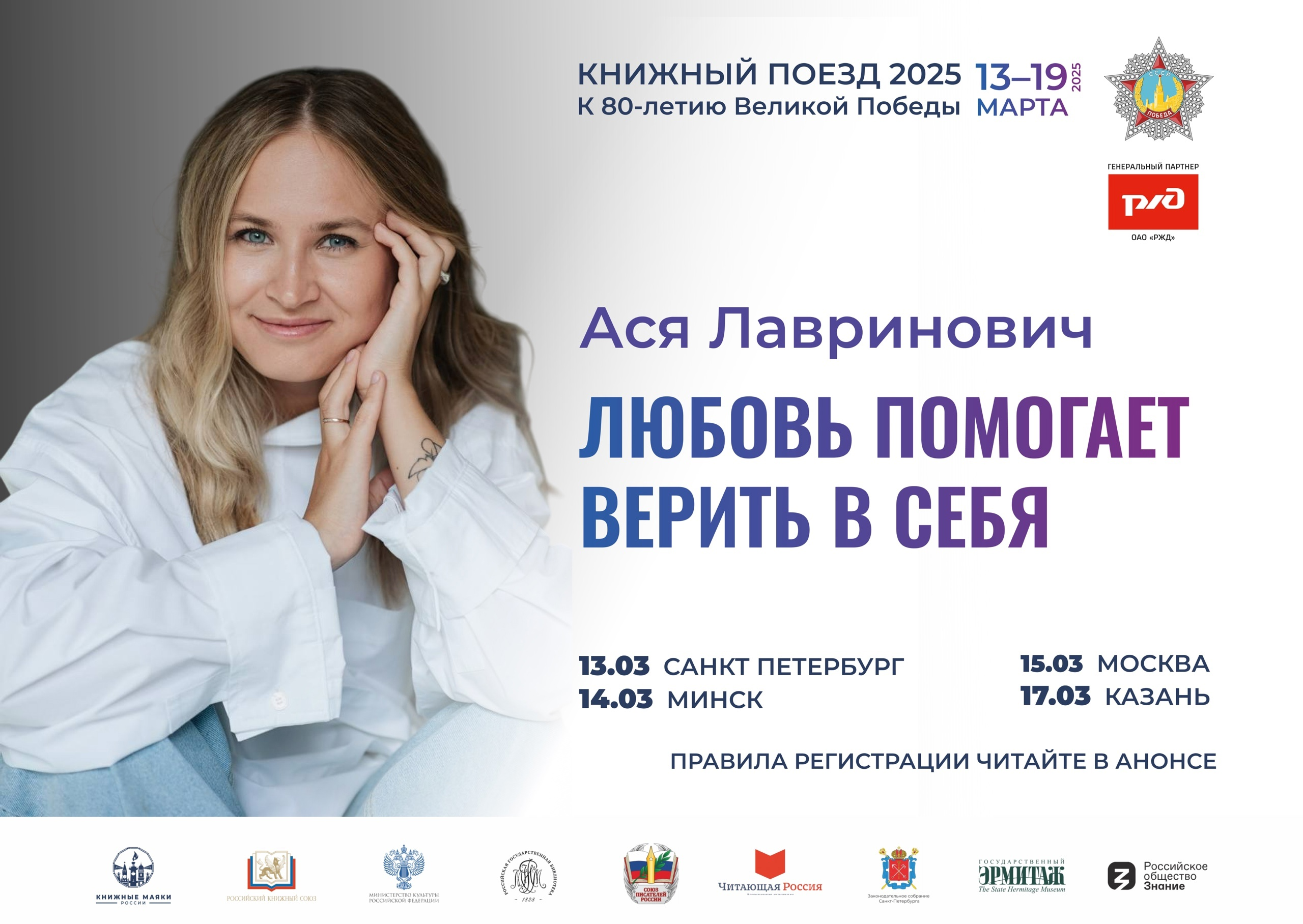 Книжный поезд Победы 2025 в лицах: Ася Лавринович