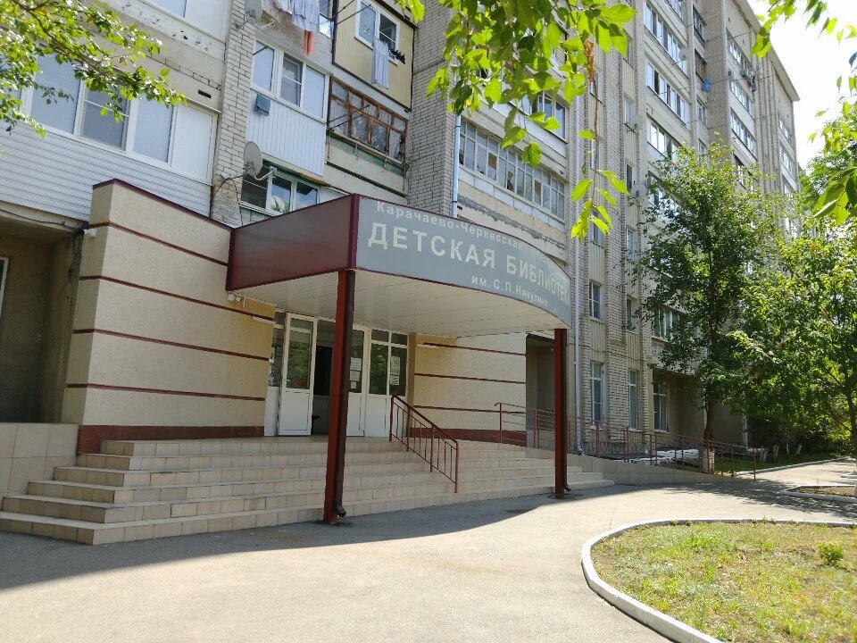 Карачаево-Черкесская республиканская детская библиотека имени С. П. Никулина