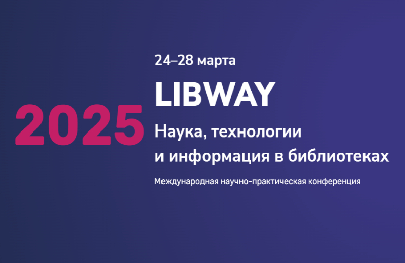 Международная научно-практическая конференция «Libway-2025: Наука, технологии и информация в библиотеках» (Новосибирск): приглашаем к участию