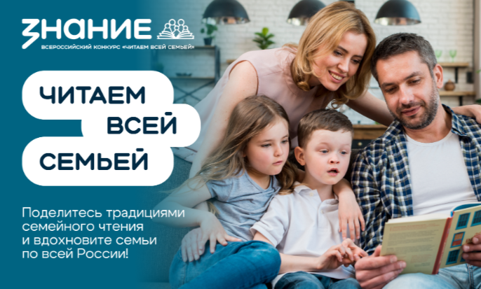Общество «Знание» проводит Всероссийский интернет-конкурс аудиовизуального контента «Читаем всей семьей»