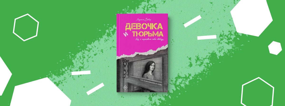 Презентация книги Людмилы Вебер «Девочка и тюрьма»