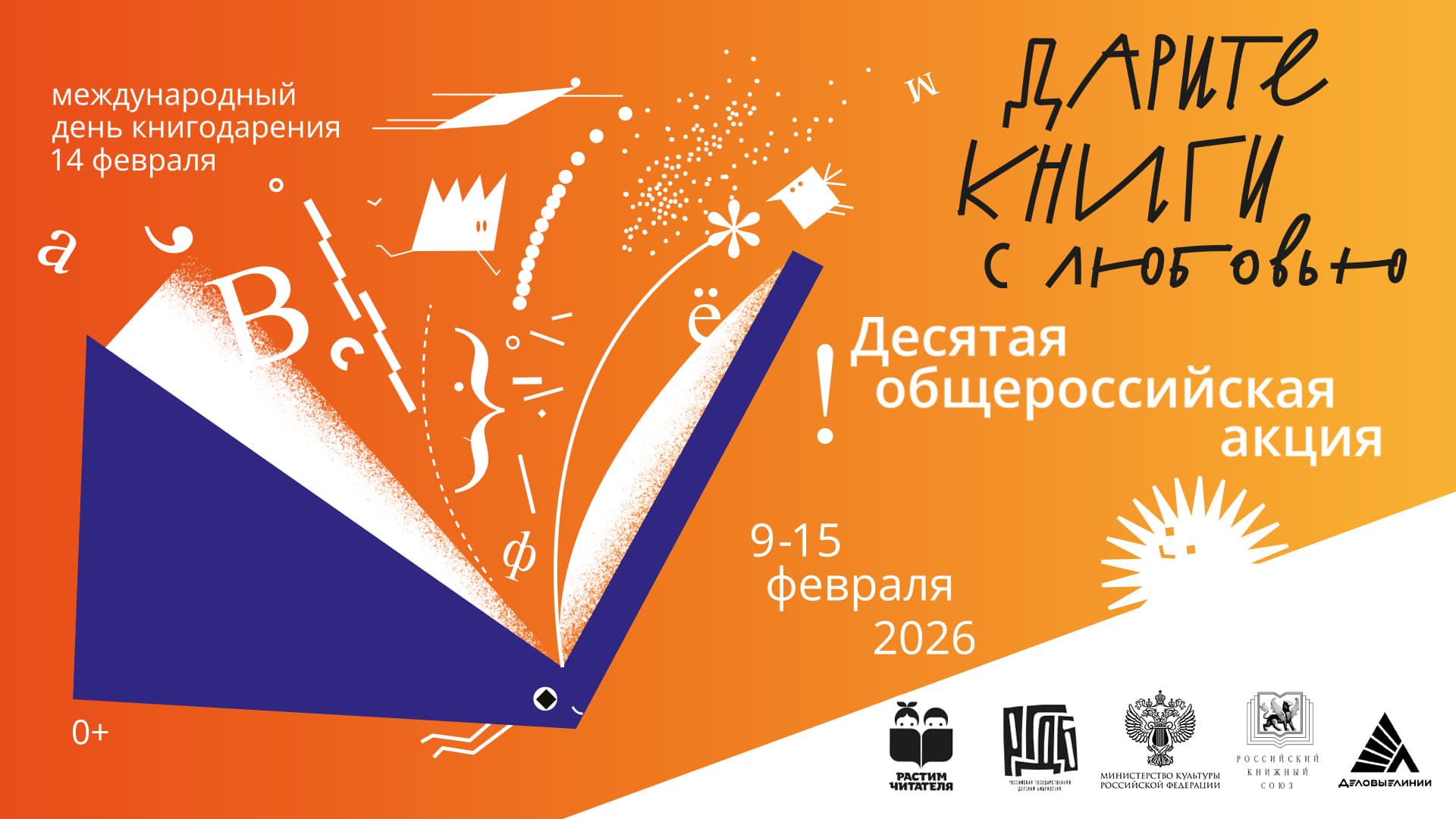 Акция «Дарите книги с любовью – 2026» пройдет с 9 по 15 февраля