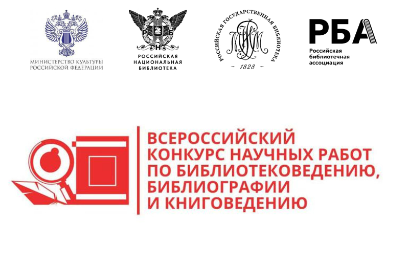 Всероссийский конкурс научных работ по библиотековедению, библиографии и книговедению — 2025: приглашаем к участию