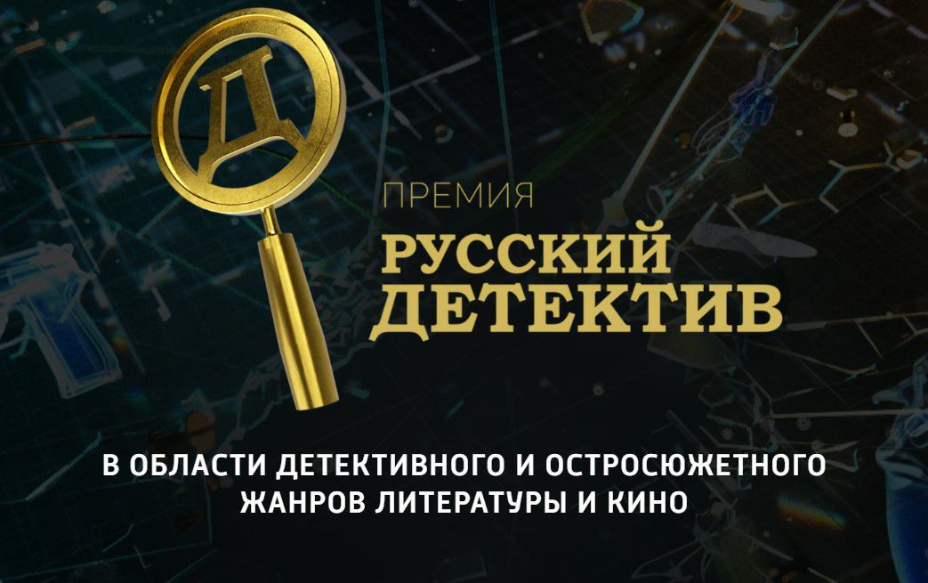 Названы победители премии «Русский Детектив»