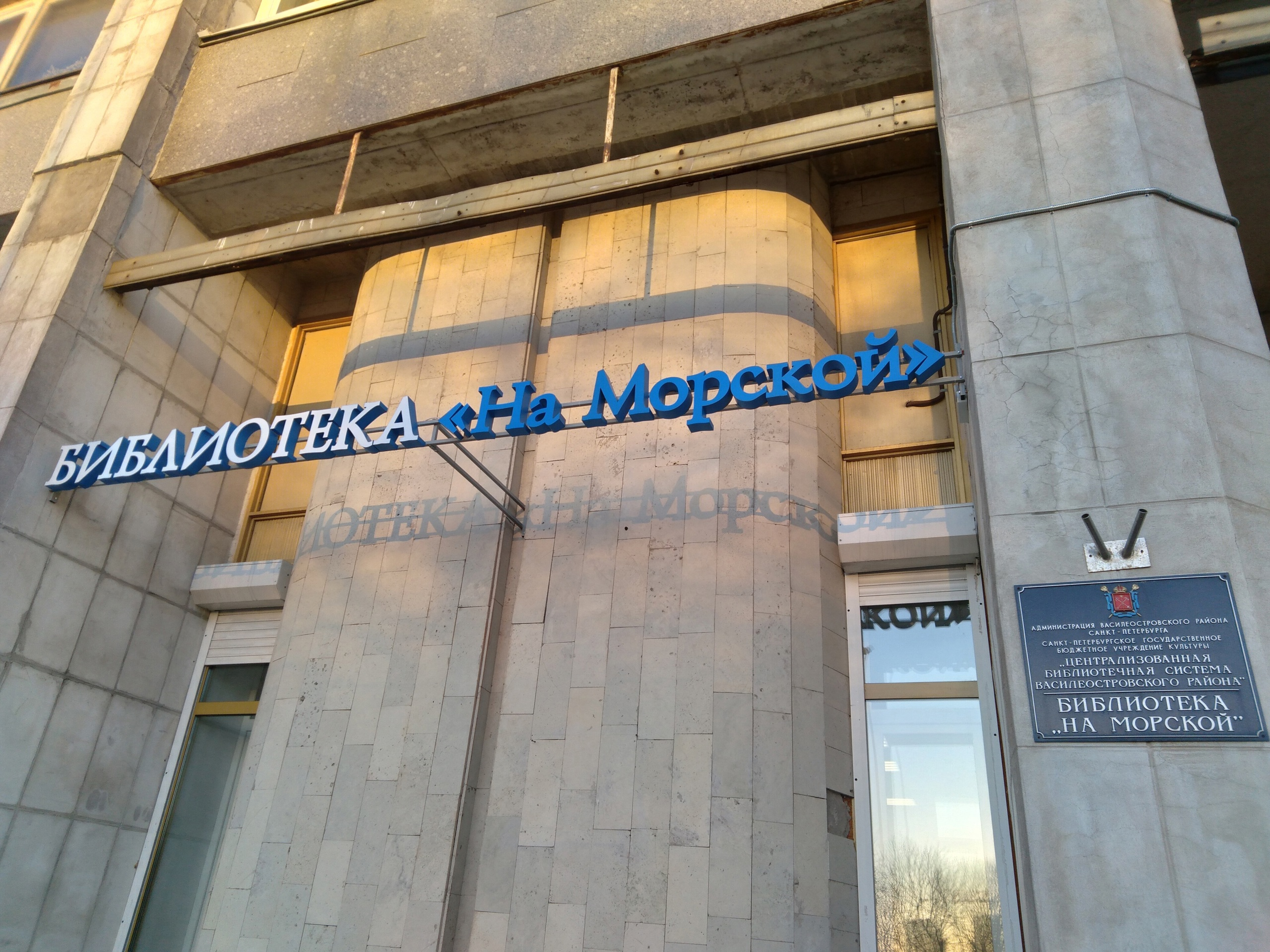 Библиотека «На Морской»