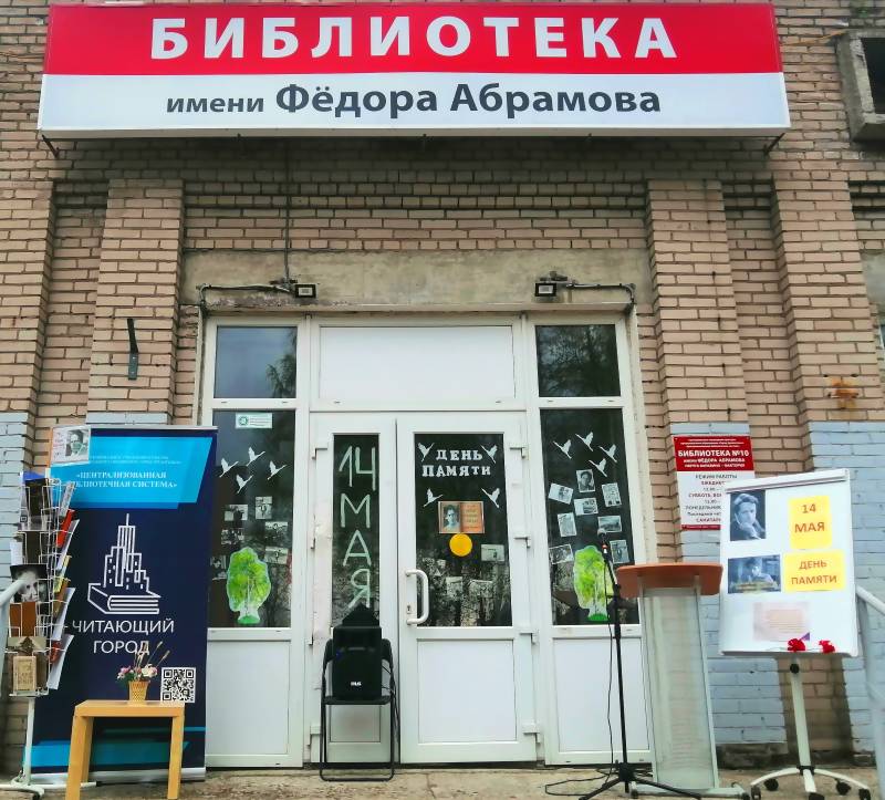 Библиотека №10 имени Федора Абрамова округа Варавино-Фактория
