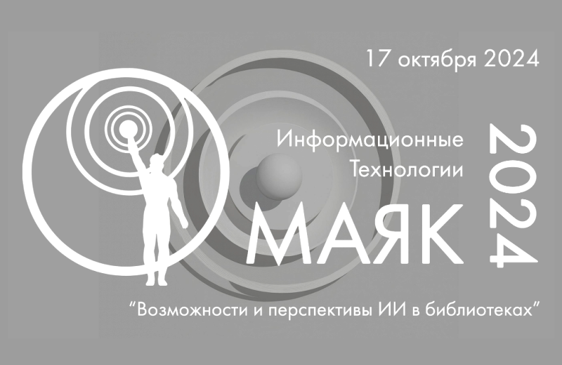 Всероссийская научно-практическая конференция «IT-МАЯК» (Санкт-Петербург): приглашаем к участию