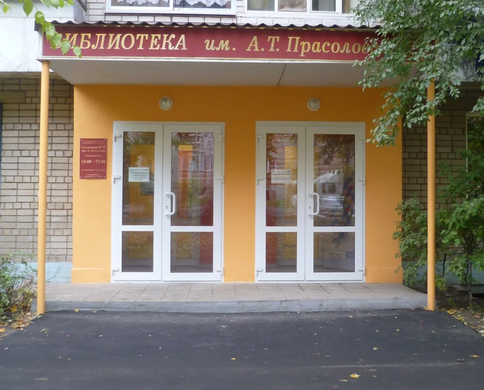 Библиотека №19 им. А. Т. Прасолова