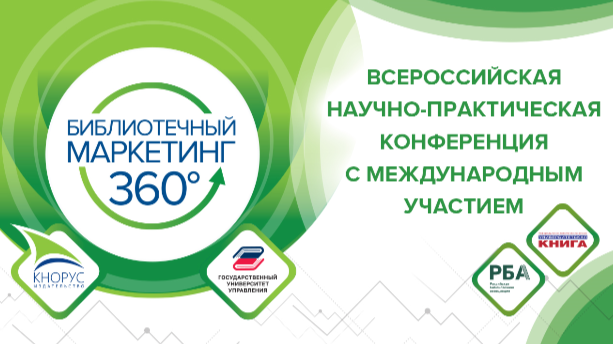 V Всероссийская научно-практическая конференция с международным участием «Библиотечный маркетинг 360°»: итоги