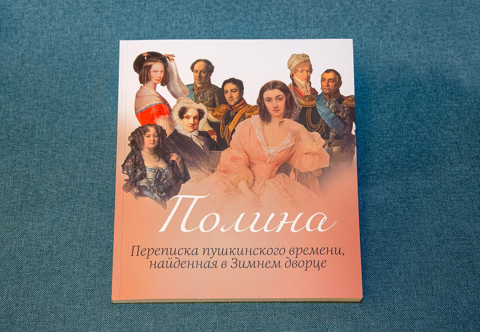 Эрмитаж выпускает книгу о переписке пушкинского времени, найденной в Зимнем дворце