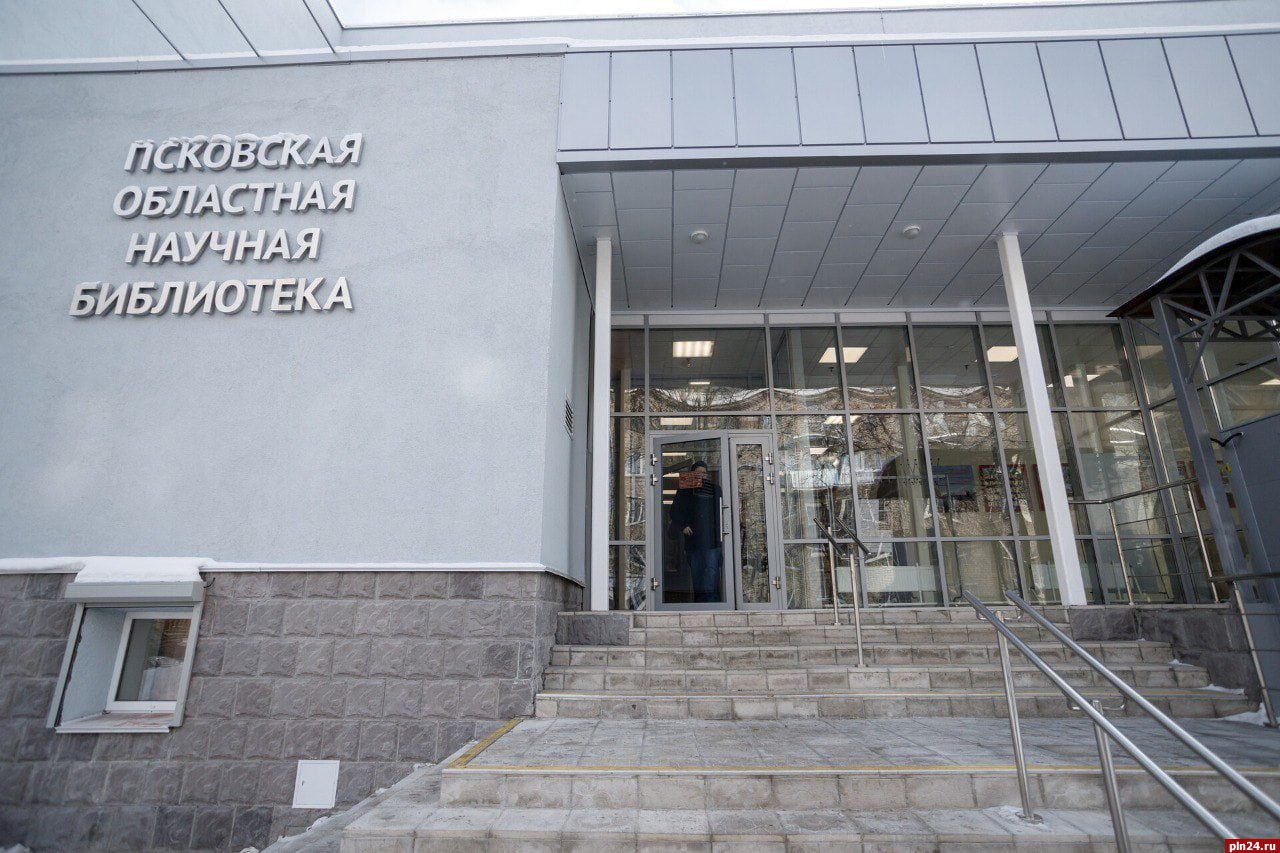 Псковская областная универсальная научная библиотека имени В. Я. Курбатова