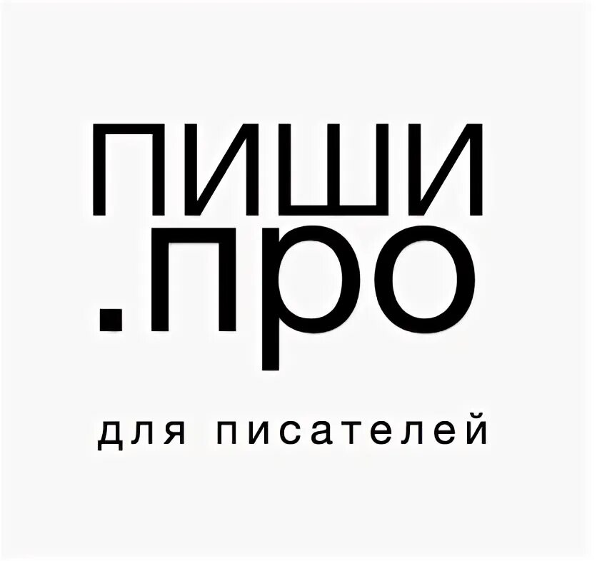 Пиши.про