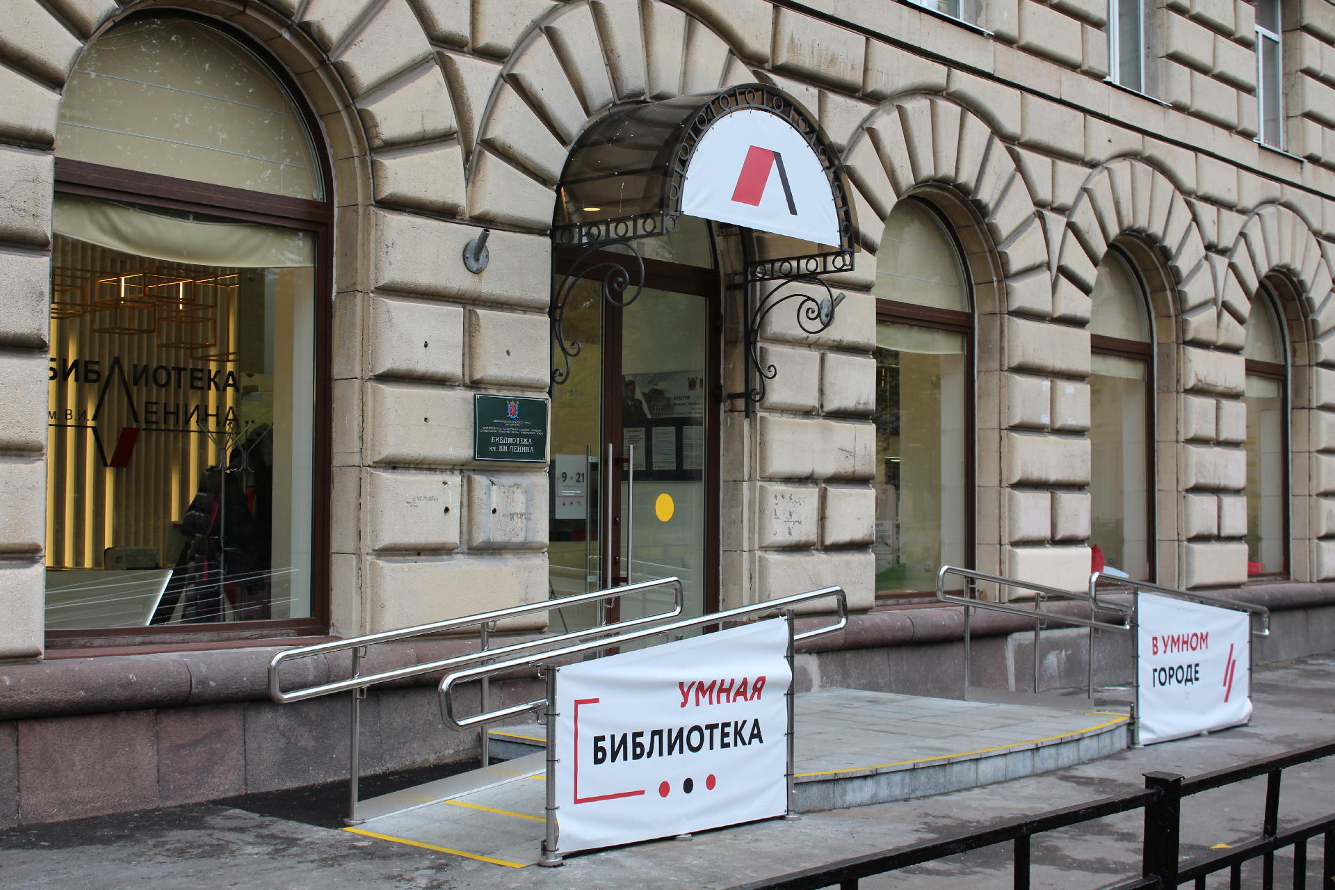 Библиотека им. В. И. Ленина