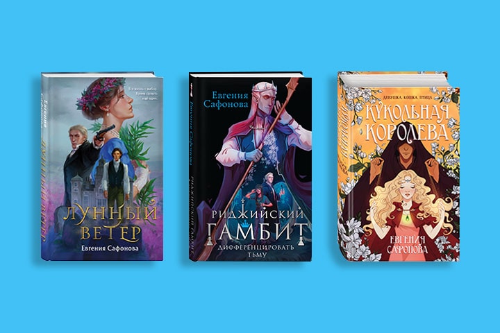 В каком порядке читать книги Евгении Сафоновой