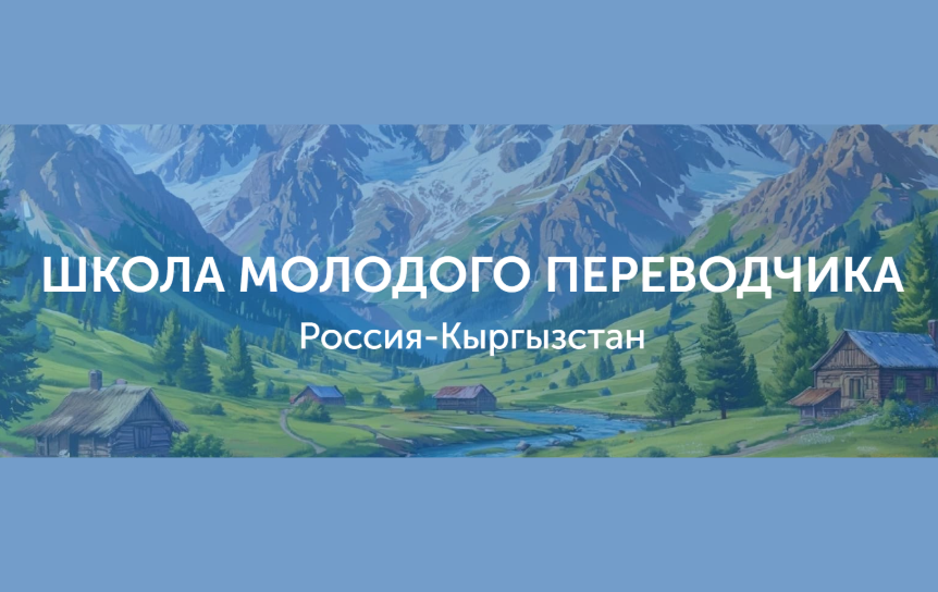 Институт перевода открыл прием заявок на конкурс «Россия – Кыргызстан»