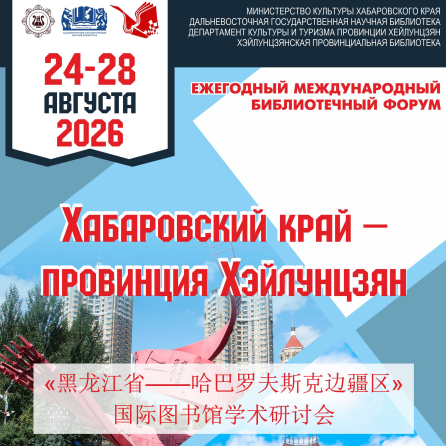 XI Международный библиотечный форум «ХАБАРОВСКИЙ КРАЙ — ПРОВИНЦИЯ ХЭЙЛУНЦЗЯН»