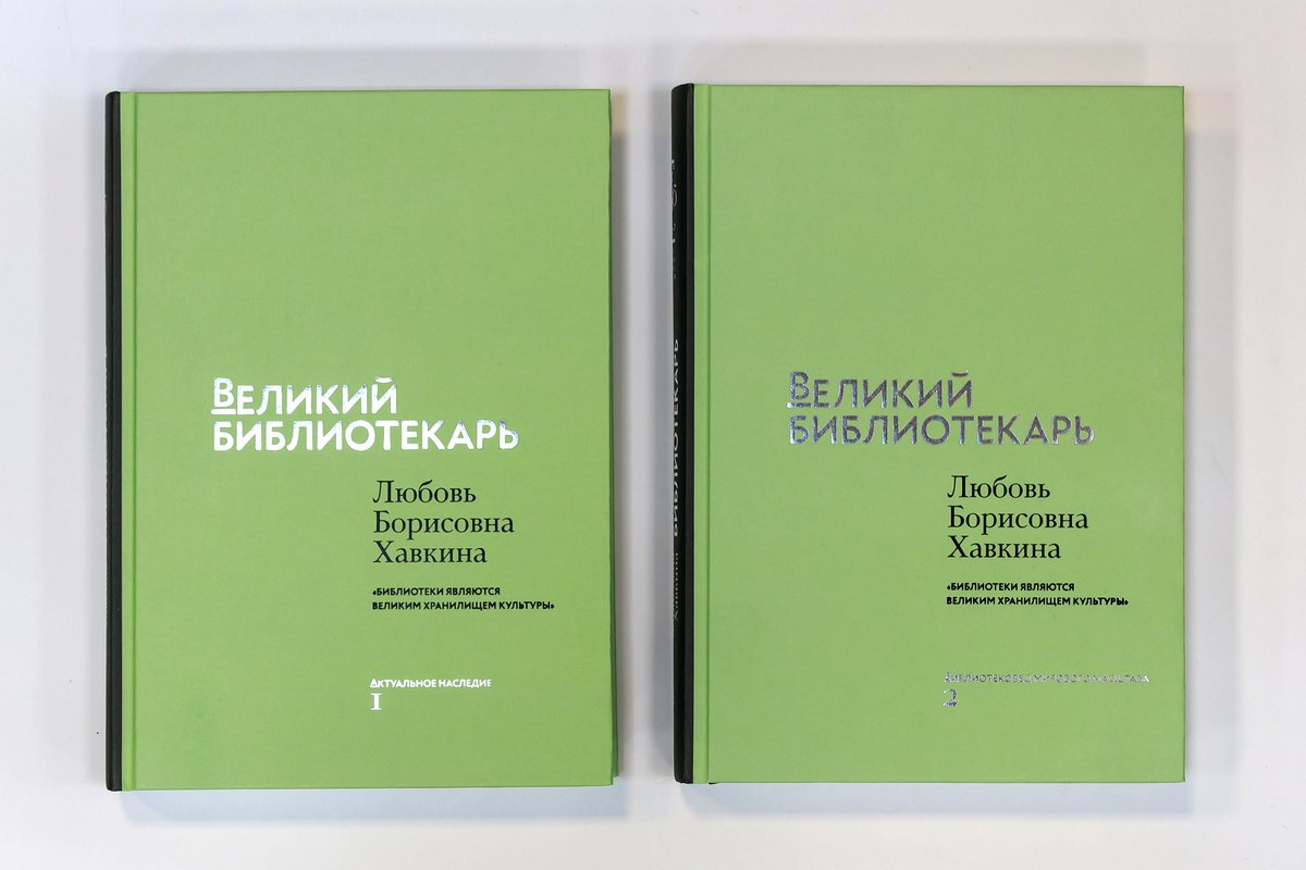 Серия «Великий библиотекарь» пополнилась двухтомником, посвящённым Любови Борисовне Хавкиной