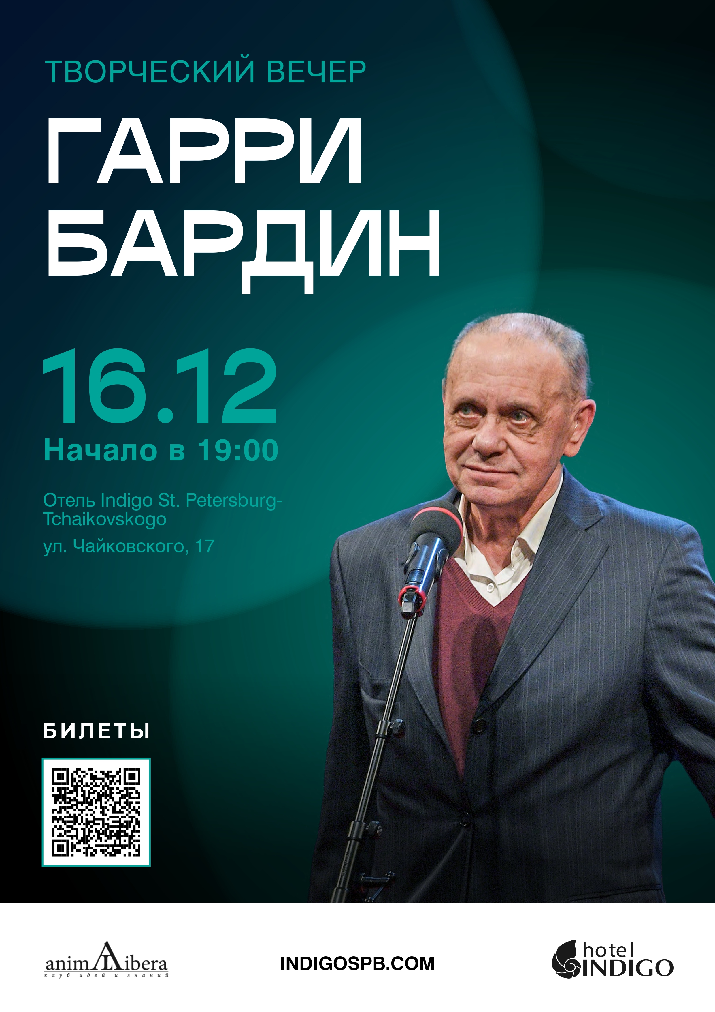 Творческая встреча Гарри Бардина