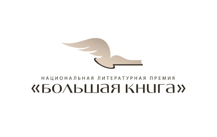 «Большая книга» объявила о старте XXI сезона
