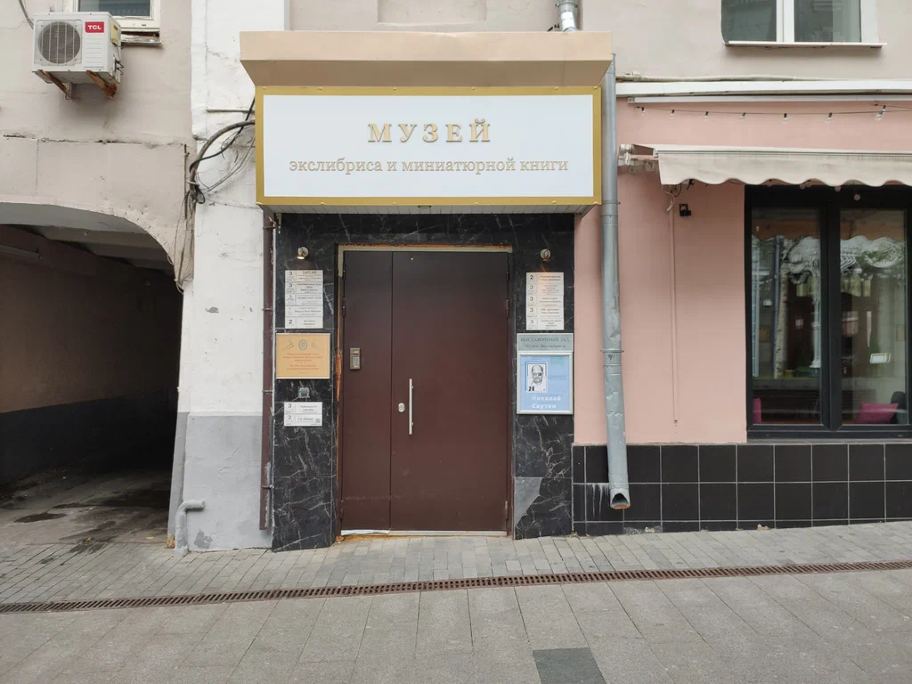 Музей экслибриса и миниатюрной книги