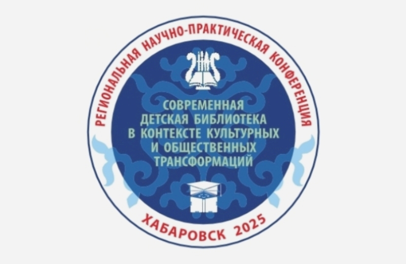 Региональная научно-практическая конференция «Современная детская библиотека в контексте культурных и общественных трансформаций» (Хабаровск): приглашаем к участию